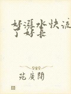 好涨水快流出来了好长