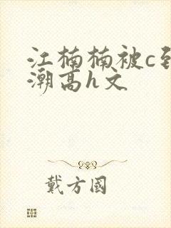 江楠楠被c到高潮高h文封面