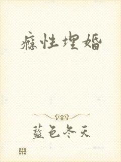 瘾性埋婚