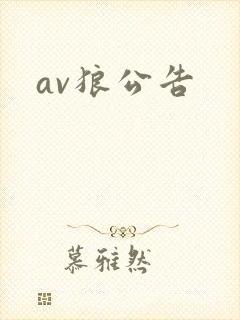 av狼公告封面