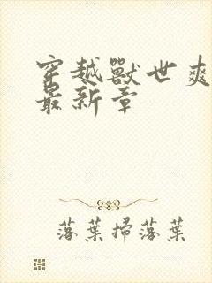 穿越兽世爽翻了最新章