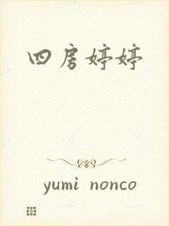 四房婷婷
