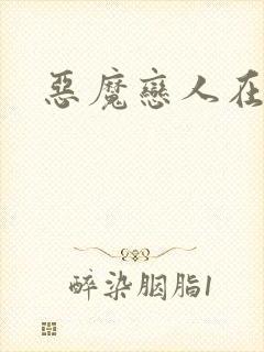 恶魔恋人在身边封面
