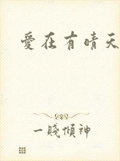 爱在有晴天