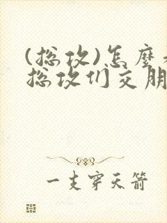 (总攻)怎么和总攻们交朋友