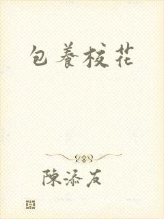 包养校花封面