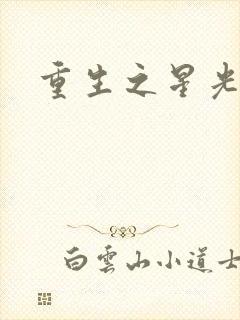重生之星光大道封面