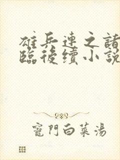 雄兵连之诸天降临后续小说