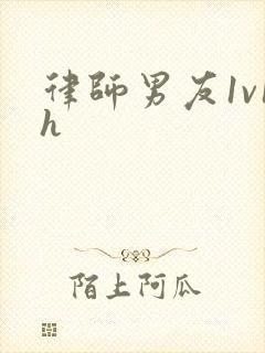律师男友1v1h