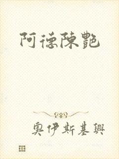 阿德陈艳