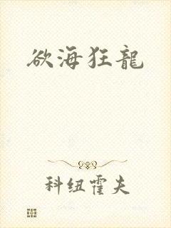 欲海狂龙