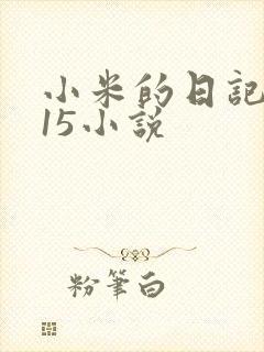 小米的日记1一15小说