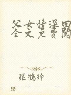 父女情深回娘家全文免费阅读