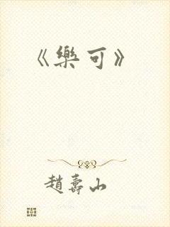 《乐可》