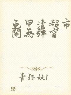 龟甲清超市笔趣阁无弹窗