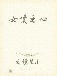 女仆之心