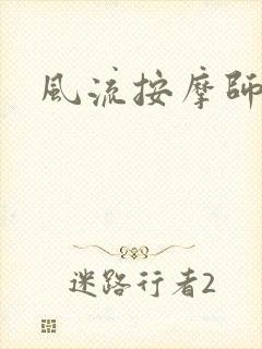 风流按摩师
