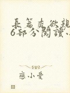长篇爽欲亲伦96部分阅读小说