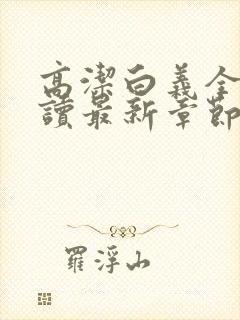 高洁白义全文阅读最新章节免费阅读