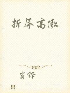 折辱高傲
