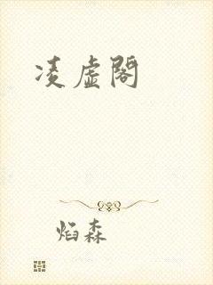 凌虚阁