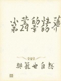 小莹的性荡生活第29章的介绍
