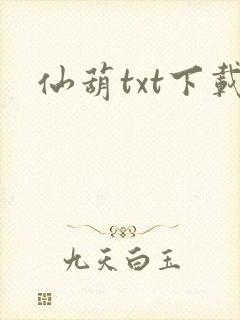 仙葫txt下载