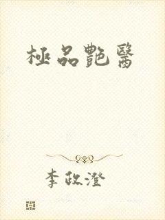 极品艳医