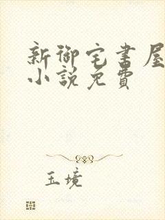 新御宅书屋自由小说免费