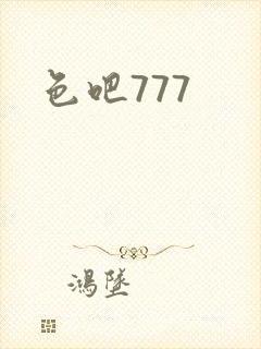 色吧777