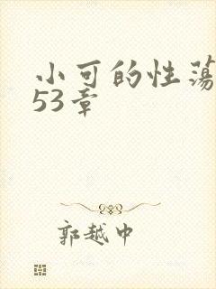 小可的性荡生活53章