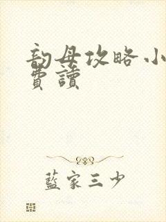 韵母攻略小说免费读