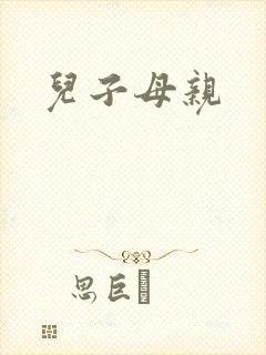 儿子母亲封面