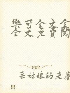 乐可全文金银花全文免费阅读