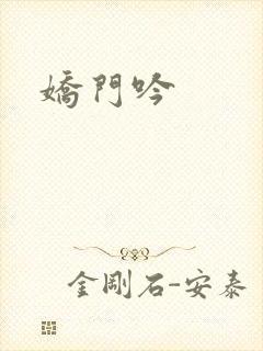 娇门吟