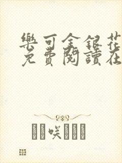乐可金银花全文免费阅读在线全文
