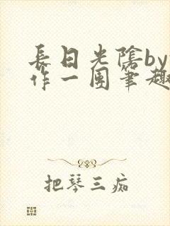 长日光阴by乱作一团笔趣阁免