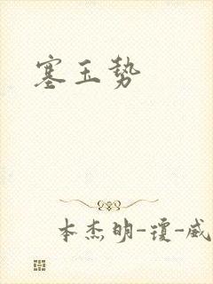 塞玉势