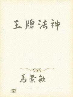王牌法神
