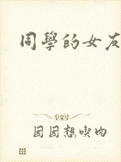 同学的女友糖糖封面