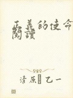 正义的使命免费阅读