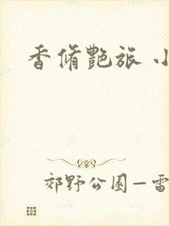 香修艳旅 小说