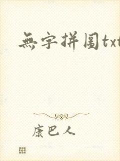无字拼图txt