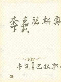 奈克瑟斯奥特曼下载封面