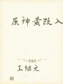 原神黄改入口