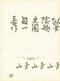 长日光阴似箭乱作一团趣笔阁