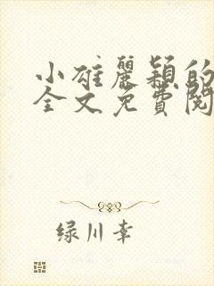 小雄丽颖的小说全文免费阅读