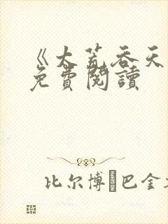 《太荒吞天诀》免费阅读