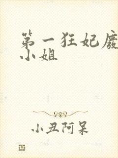 第一狂妃废柴三小姐封面