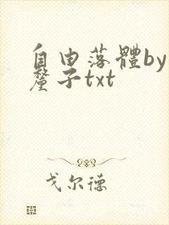 自由落体by车厘子txt封面